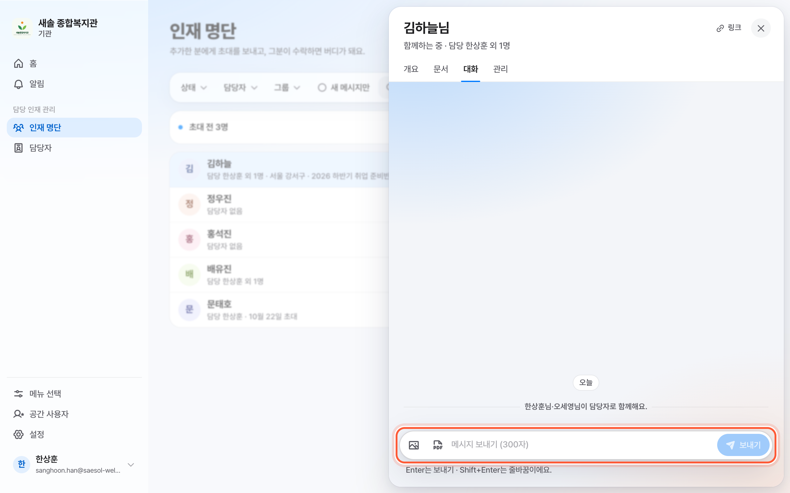 인재 패널의 대화 탭. 담당자 안내 한 줄 아래 메시지 입력 칸이 강조돼 있다.