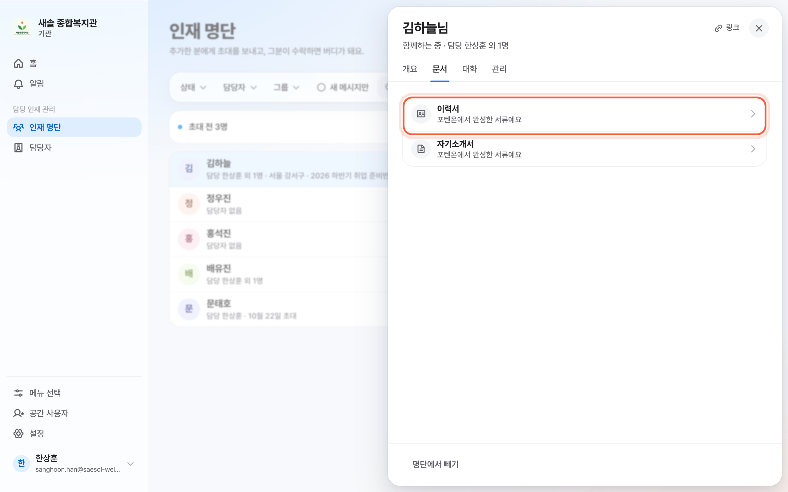 인재 패널의 문서 탭. 이력서 줄이 강조돼 있고 그 아래 자기소개서 줄이 보인다.