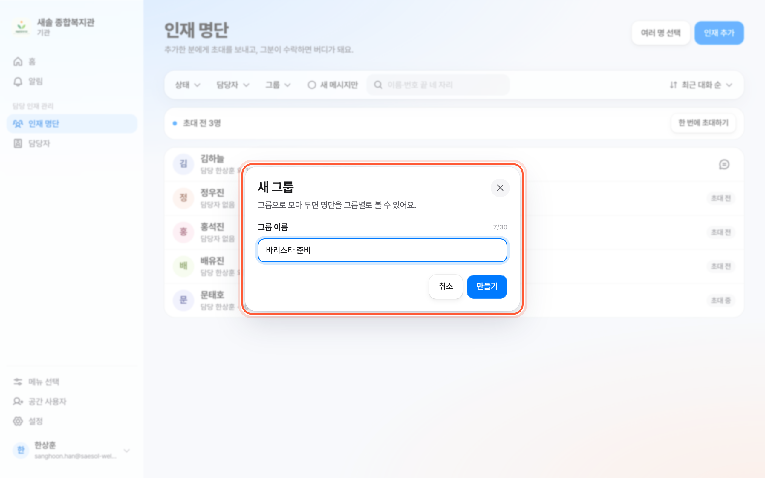 새 그룹 창. 그룹 이름 칸과 만들기 버튼이 강조돼 있다.