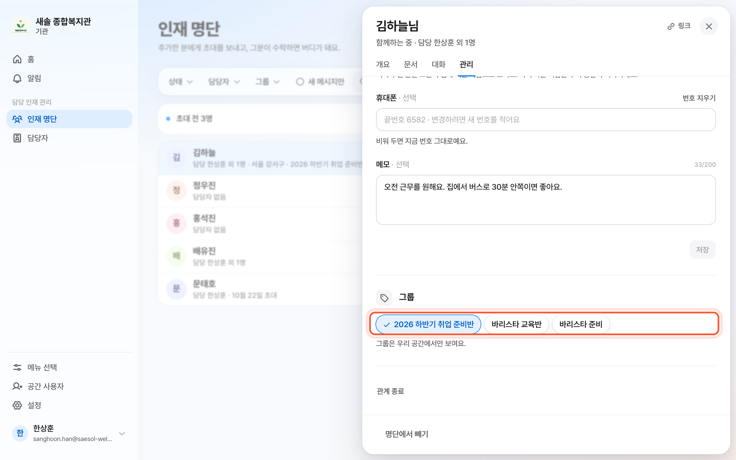 인재 패널의 관리 탭. 그룹 칸의 그룹 이름 칩이 강조돼 있다.