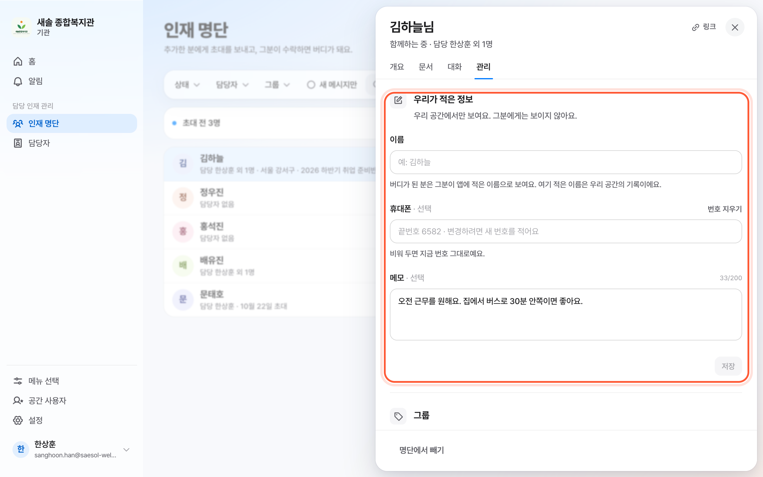 인재 패널의 관리 탭. 우리가 적은 정보의 이름·휴대폰·메모 칸과 저장 버튼이 강조돼 있다.