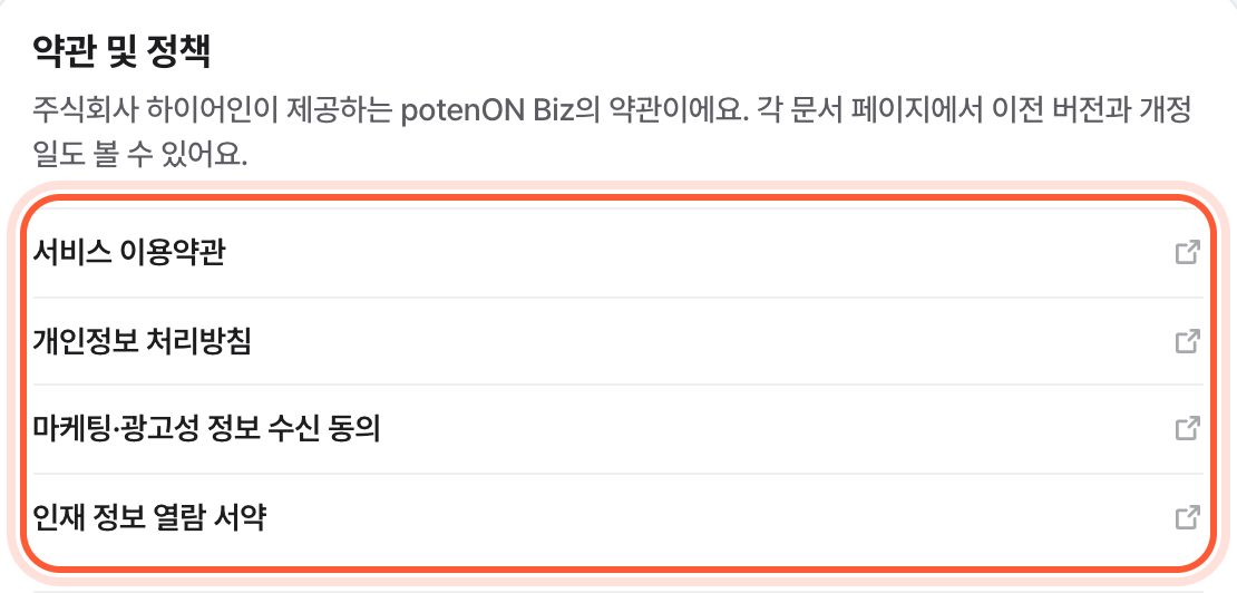 설정 화면의 약관 및 정책 카드. 문서 목록이 강조돼 있다.
