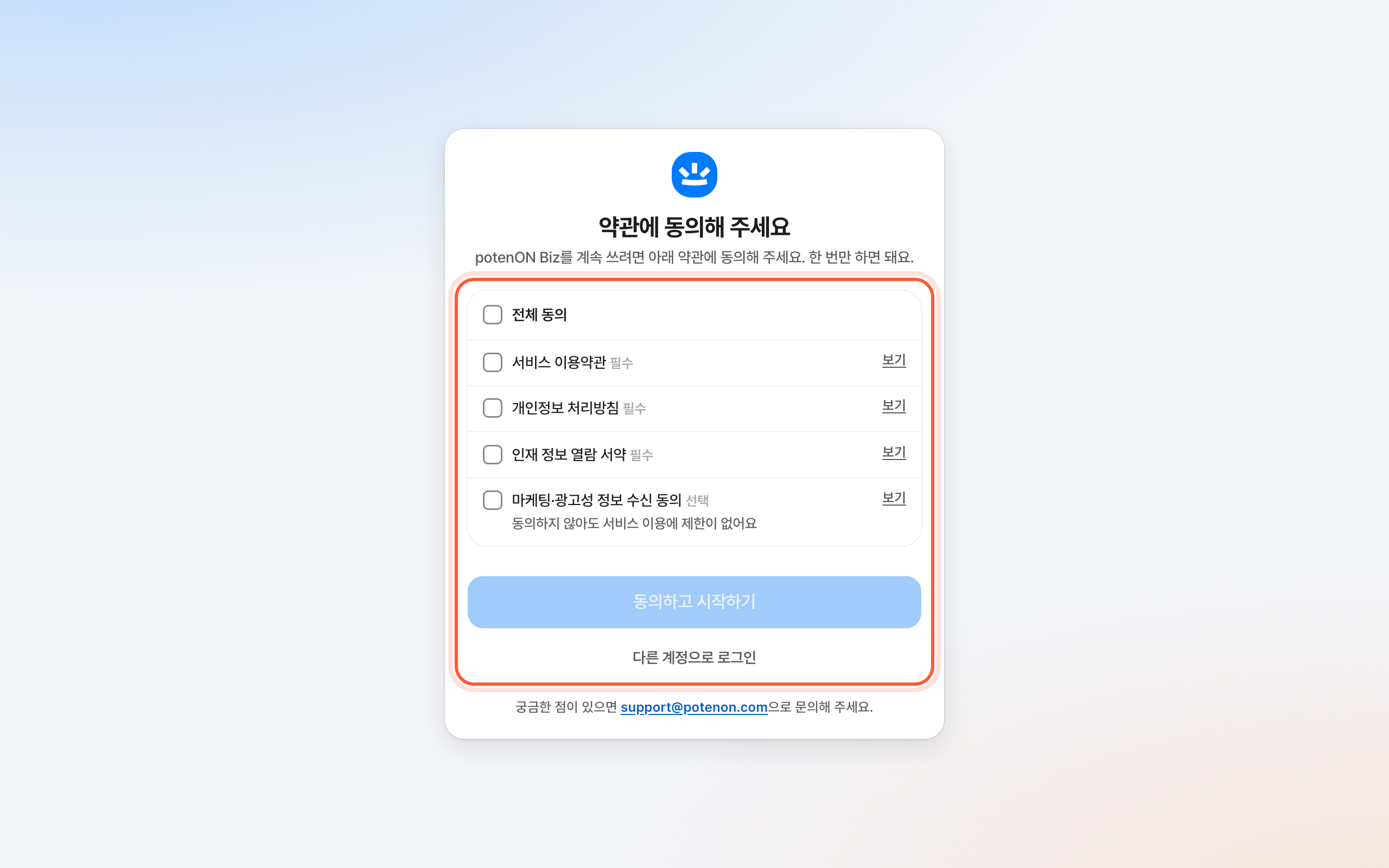 약관에 동의해 주세요 화면. 문서 목록의 체크 칸, 보기 링크, 동의하고 시작하기 버튼이 강조돼 있다.