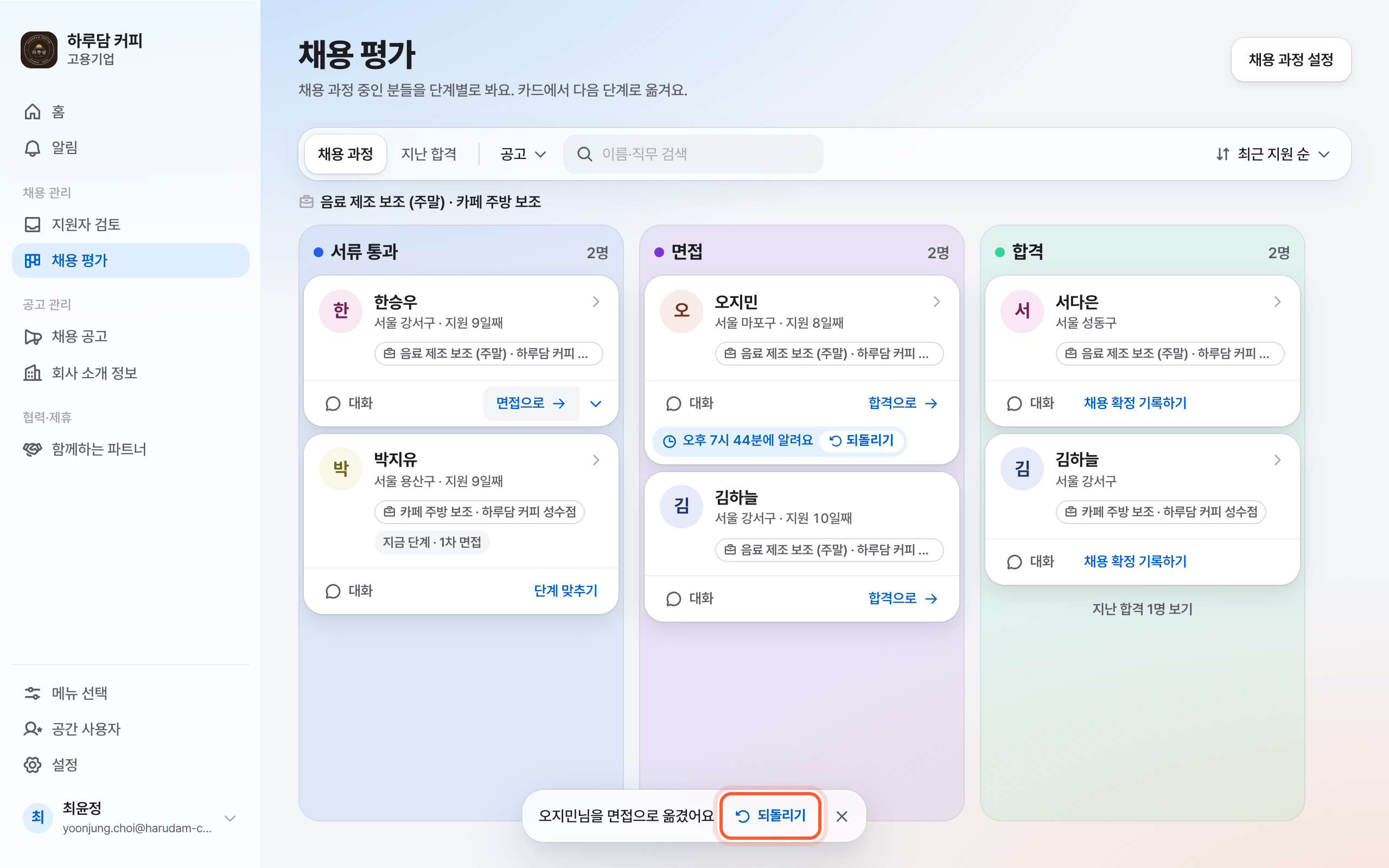 채용 평가 화면. 아래 가운데 옮겼어요 줄의 되돌리기 버튼이 강조돼 있다. 옮긴 카드 아래에는 알릴 시각이 적힌 시계 칩이 보인다.