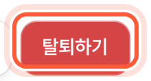 내 정보 화면 맨 아래 탈퇴 확인 카드. 탈퇴하기 버튼이 강조돼 있다.
