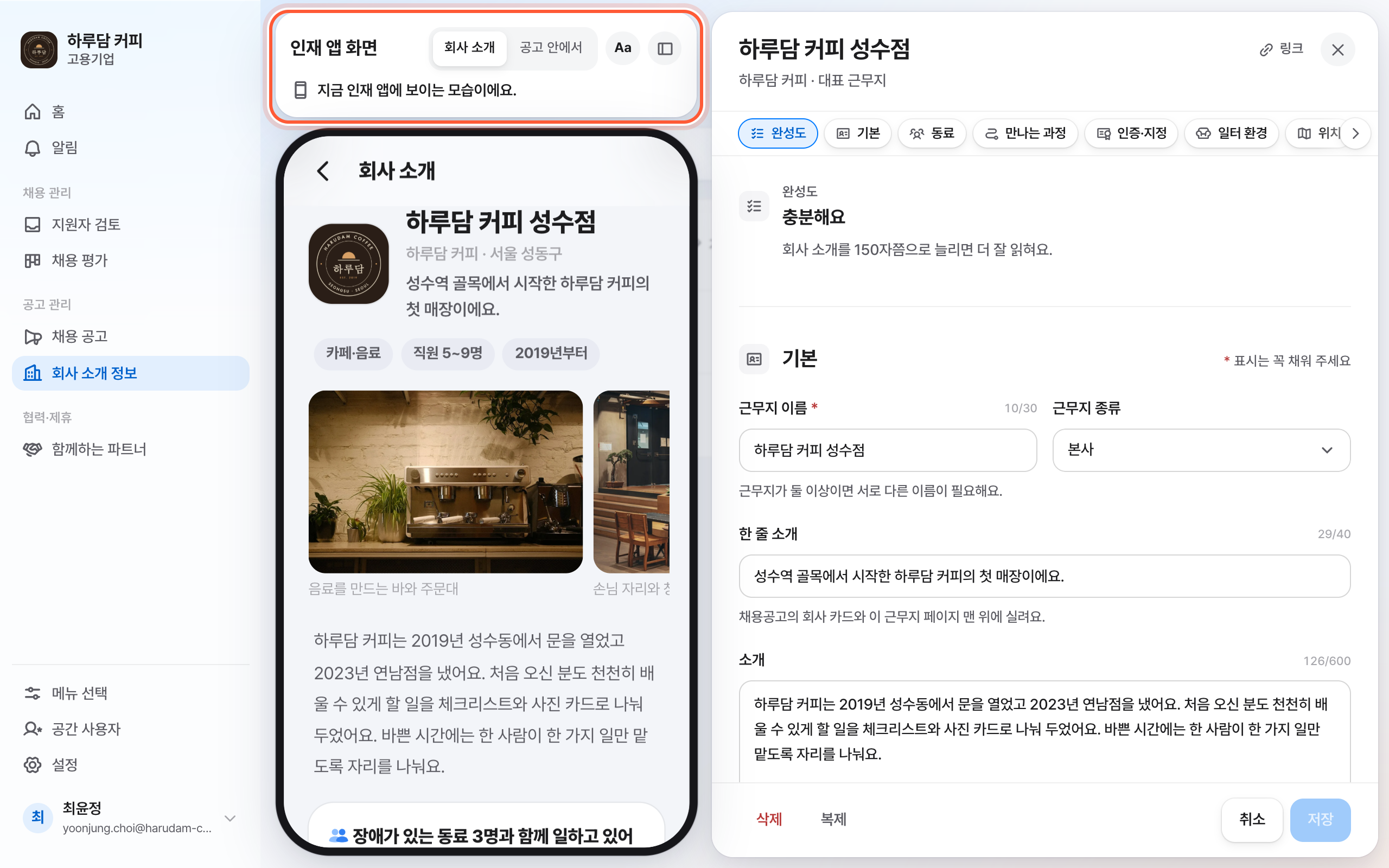 근무지 패널과 왼쪽의 폰 화면. 회사 소개와 공고 안에서 선택, Aa 버튼이 강조돼 있다.