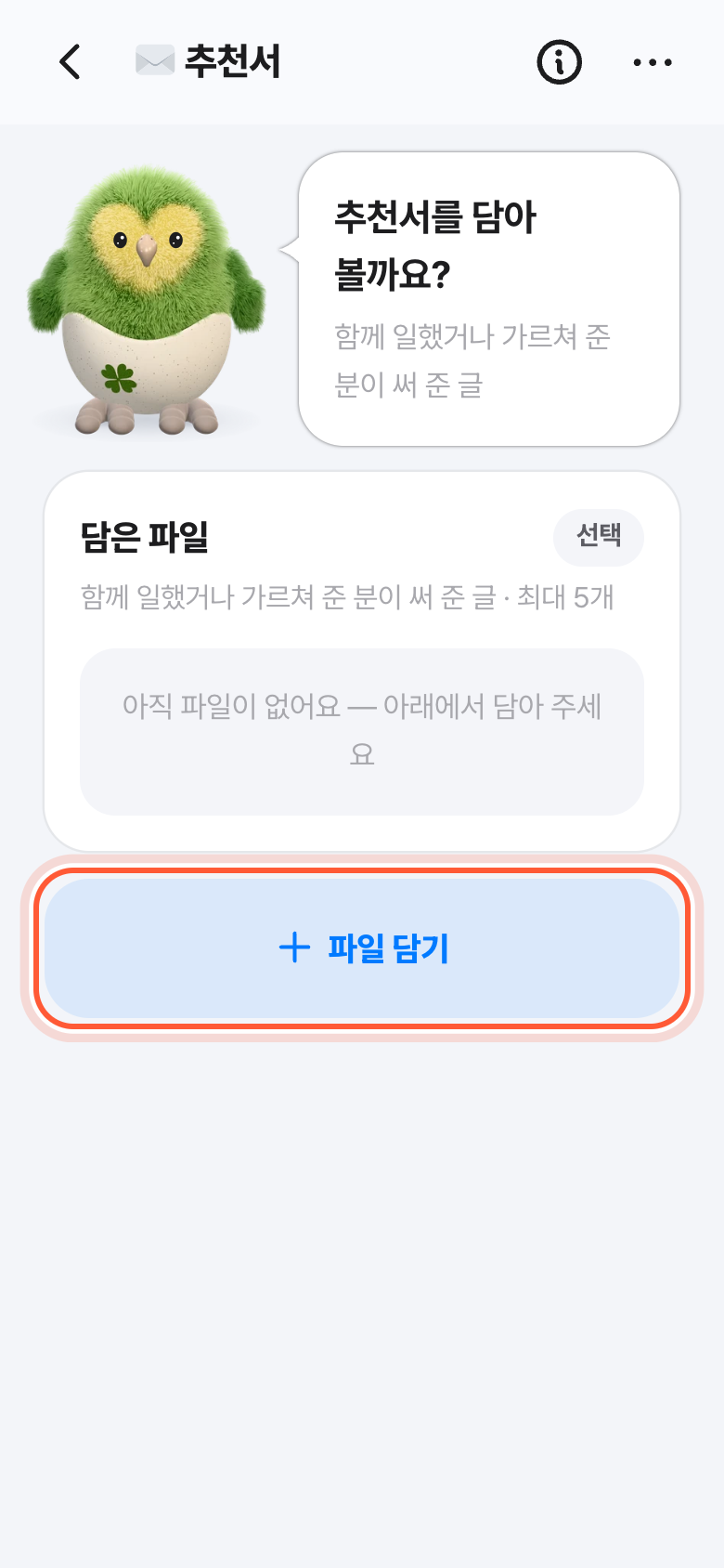 추천서 화면. 파일 담기 버튼이 강조돼 있다.