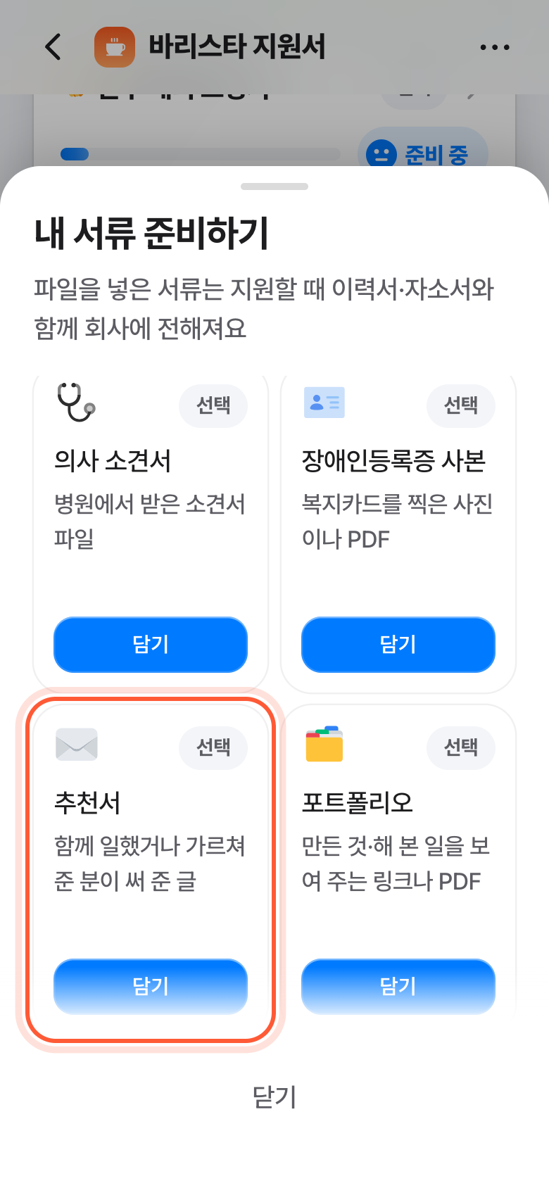 내 서류 준비하기 시트. 담기 버튼이 있는 추천서 카드가 강조돼 있다.