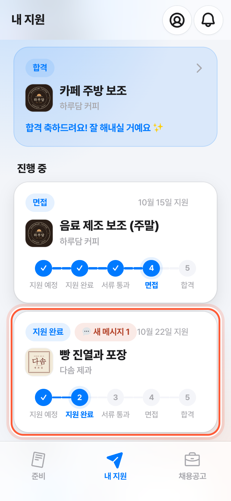 내 지원 탭. 지원 완료 표시와 단계 줄이 있는 지원서 카드가 강조돼 있다.