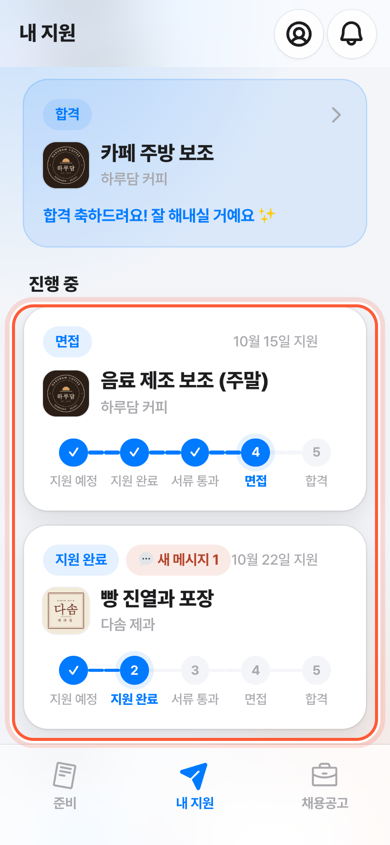 내 지원 탭. 진행 중 아래 지원서 카드들이 강조돼 있다.