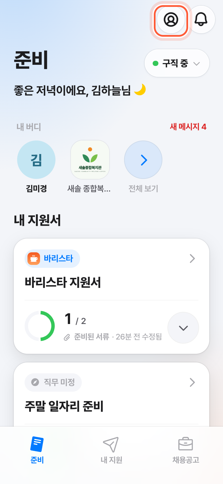 화면 오른쪽 위. 사람 모양 내 프로필 버튼이 강조돼 있다.