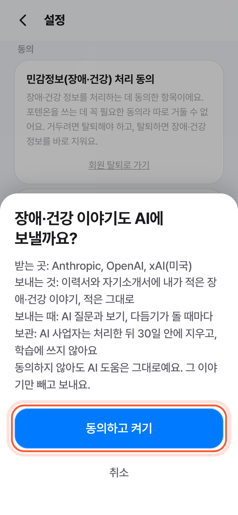 장애·건강 이야기도 AI에 보낼까요? 확인 창. 동의하고 켜기 버튼이 강조돼 있다.