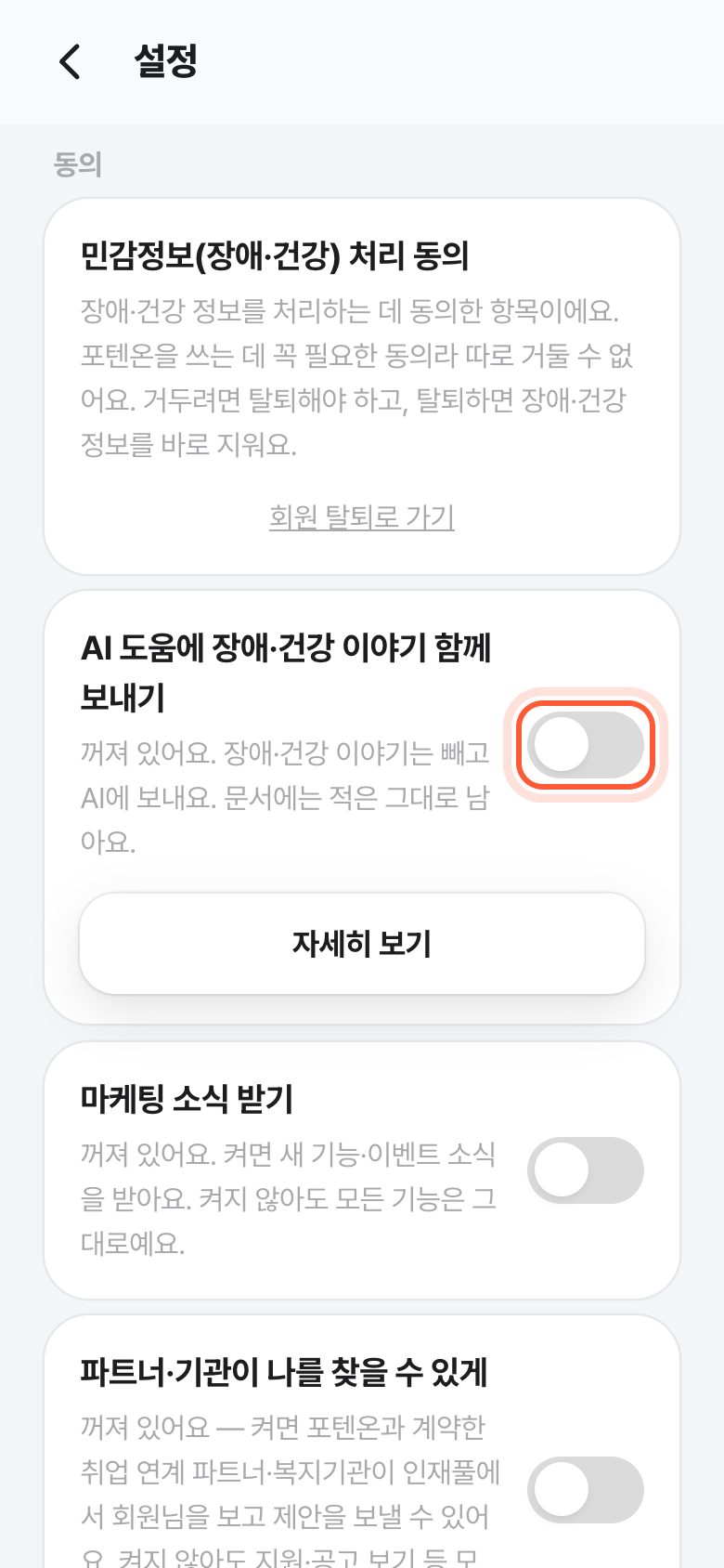 설정 화면의 동의 칸. AI 도움에 장애·건강 이야기 함께 보내기 스위치가 강조돼 있다.