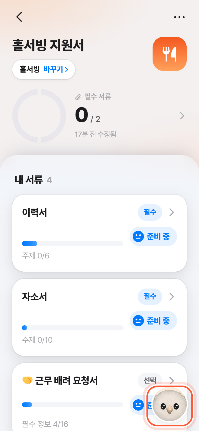 지원서 화면. 오른쪽 아래 동그란 알버디 사진이 강조돼 있다.