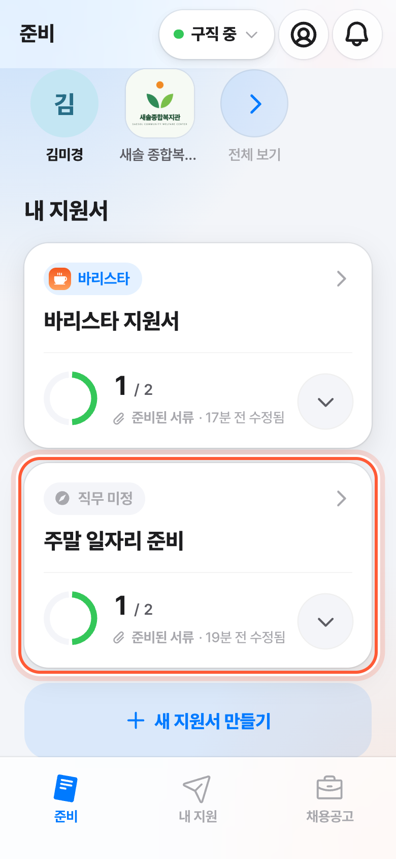 준비 화면. 지원서 카드가 강조돼 있다.