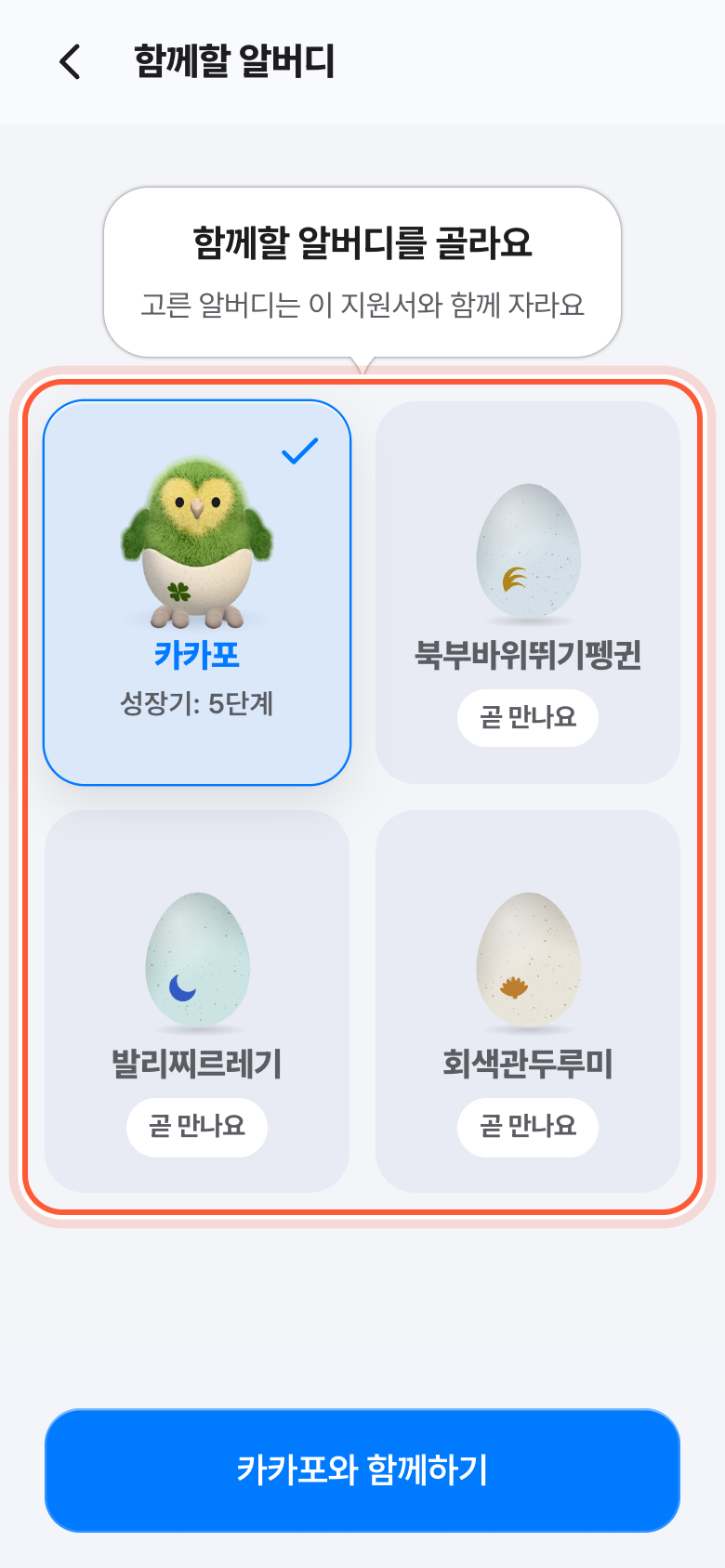 함께할 알버디 화면. 고를 수 있는 알버디 목록이 강조돼 있다.