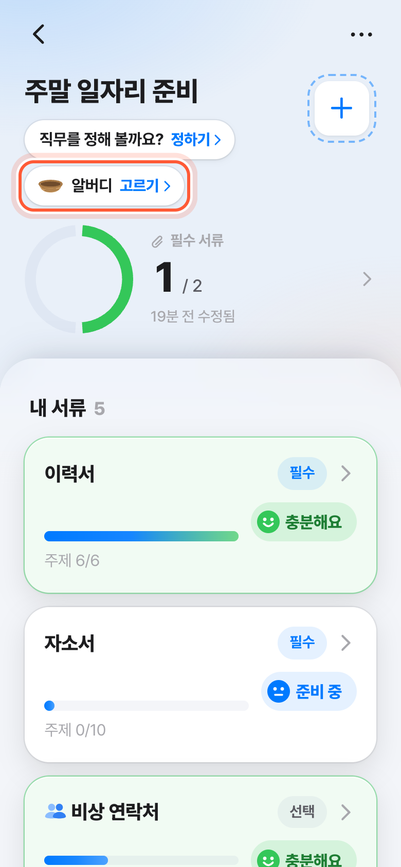 지원서 화면 맨 위. 알버디 고르기 버튼이 강조돼 있다.