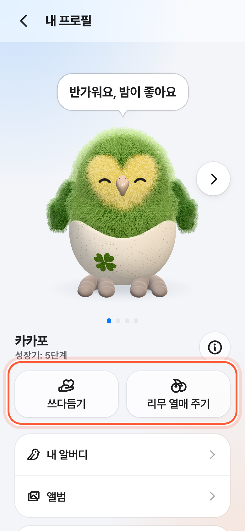 내 프로필 맨 위 알버디 자리. 쓰다듬기와 리무 열매 주기 버튼이 강조돼 있다.