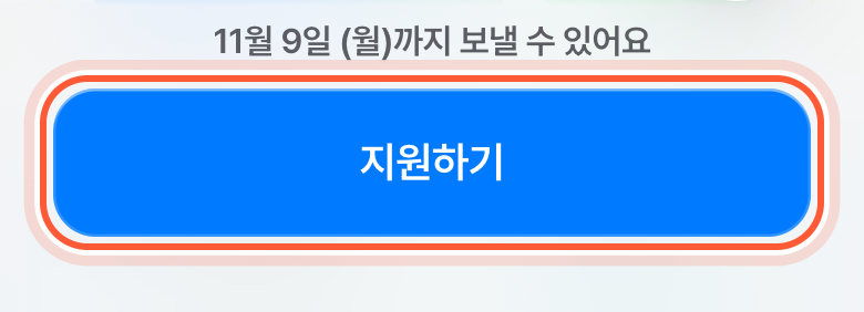 지원서 화면 맨 아래. 지원하기 버튼이 강조돼 있다.