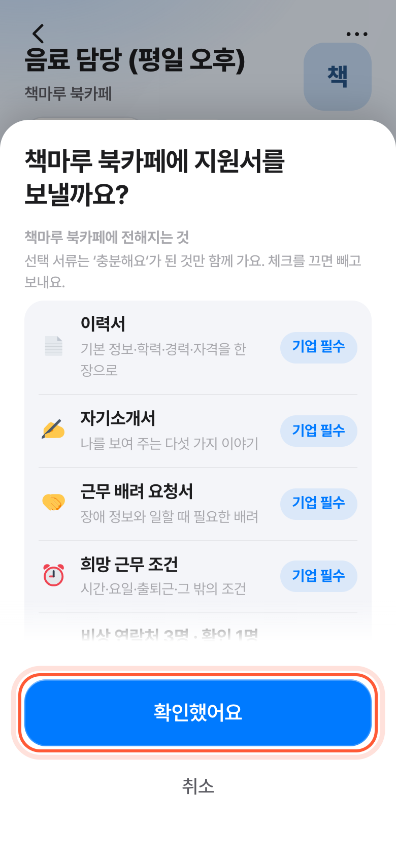 지원서를 보낼까요 창 아래쪽. 맨 아래 안내 글 밑 확인했어요 버튼이 강조돼 있다.