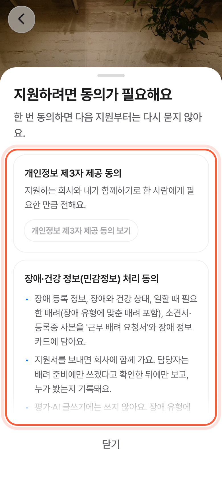 지원하려면 동의가 필요해요 창. 동의 안내 상자가 강조돼 있다.