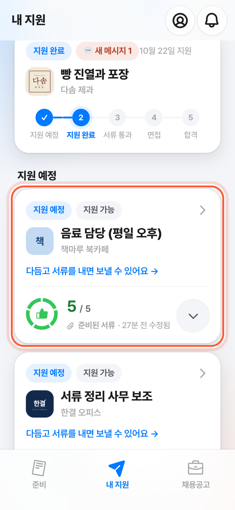 내 지원 탭. 지원 예정 아래 지원서 카드가 강조돼 있다.