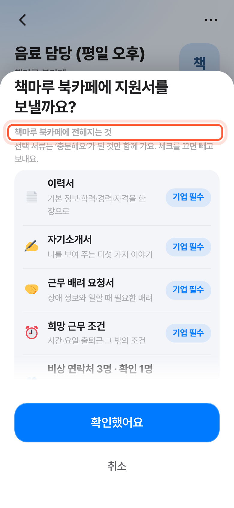 지원서를 보낼까요 창. 회사 이름 뒤에 전해지는 것이 붙은 머리가 강조돼 있고, 아래에 함께 가는 서류 목록이 이어진다.