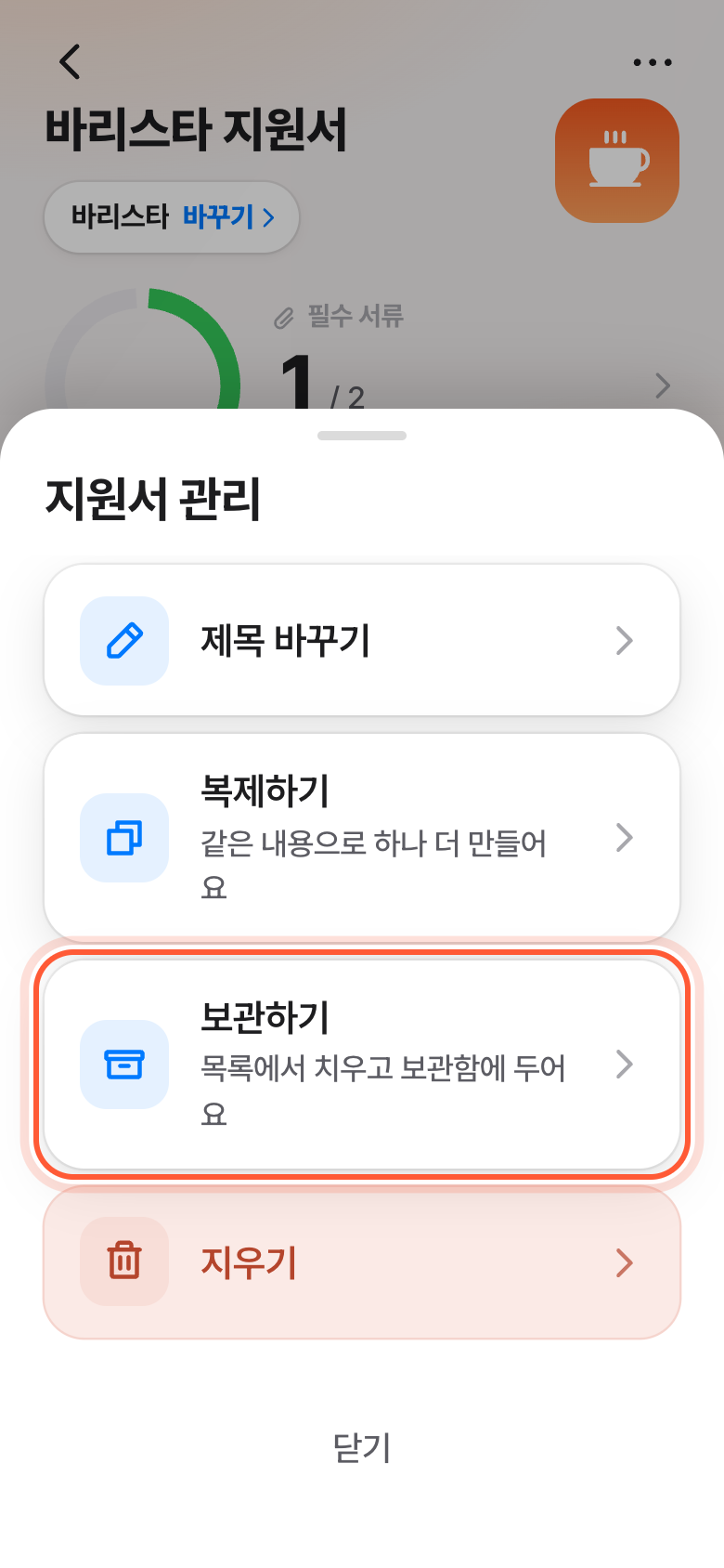 지원서 관리 창. 보관하기 줄이 강조돼 있다.