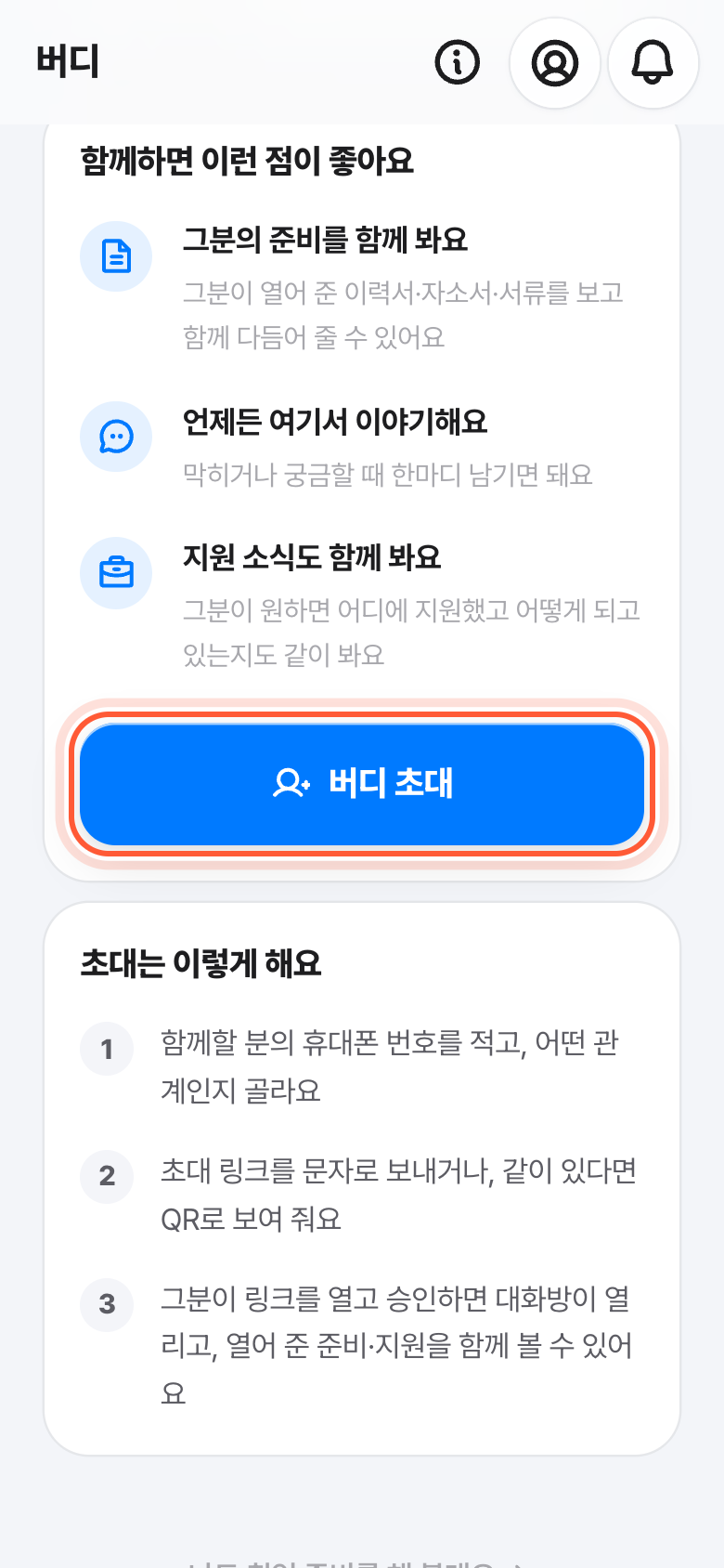 버디 화면. 버디 초대 버튼이 강조돼 있다.