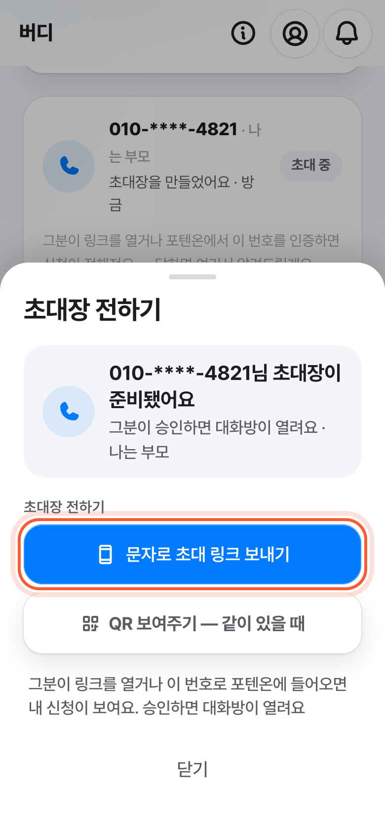 초대장 전하기 창. 문자로 초대 링크 보내기 버튼이 강조돼 있다.
