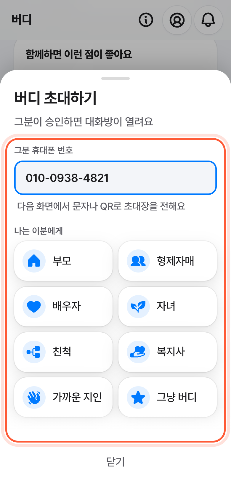 버디 초대하기 창. 그분 휴대폰 번호 칸과 나는 이분에게 고르기가 강조돼 있다.
