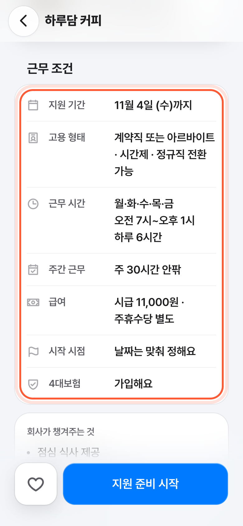공고 화면의 근무 조건. 지원 기간부터 4대보험까지 적힌 근무 조건 칸이 강조돼 있다.