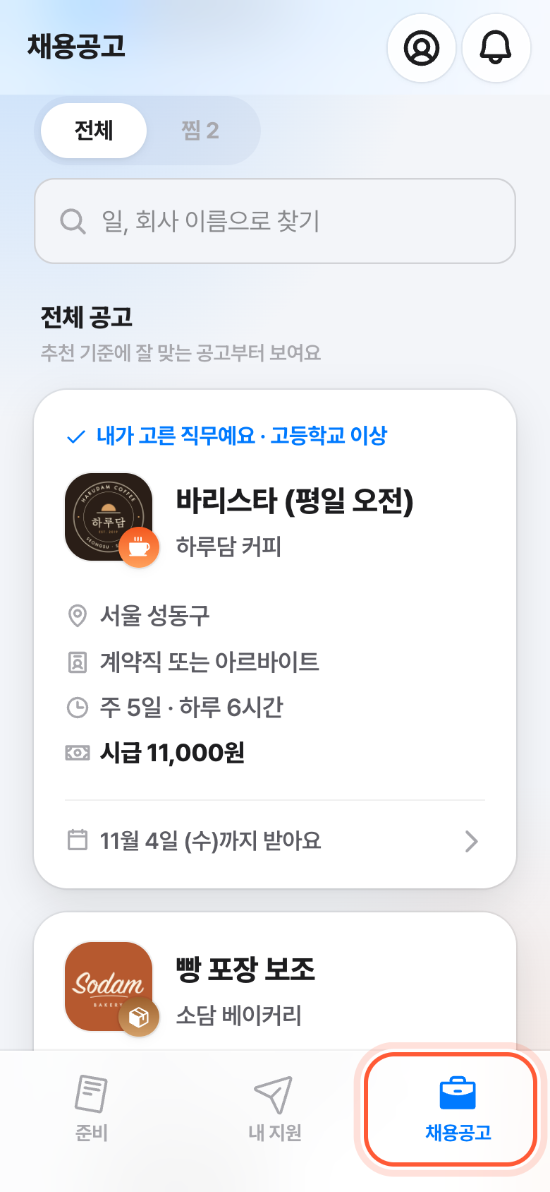 채용공고 탭 첫 화면. 아래 탭바의 채용공고 버튼이 강조돼 있다.