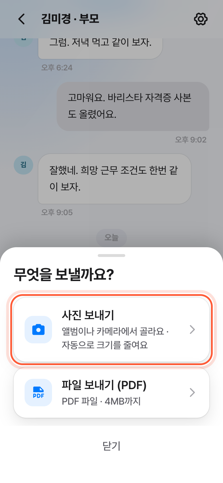 무엇을 보낼까요? 창. 사진 보내기 줄이 강조돼 있고, 아래에 파일 보내기 줄이 있다.