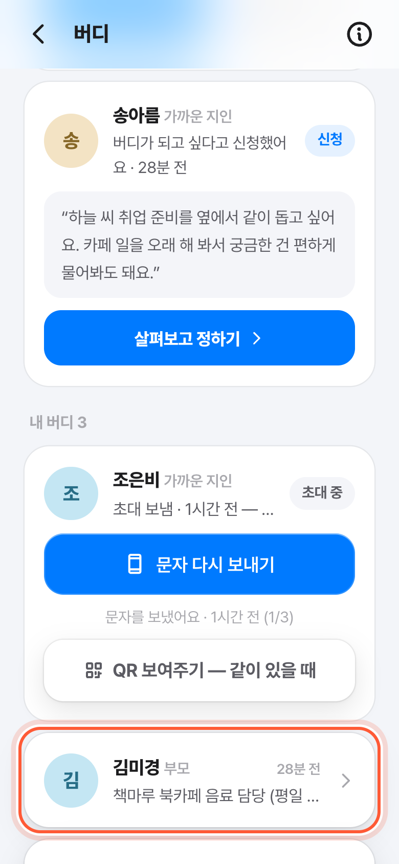 버디 화면의 내 버디 목록. 그분 카드가 강조돼 있다.