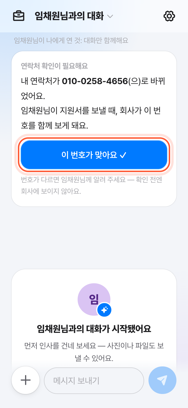 버디 대화방. 연락처 확인이 필요해요 카드의 이 번호가 맞아요 버튼이 강조돼 있다.