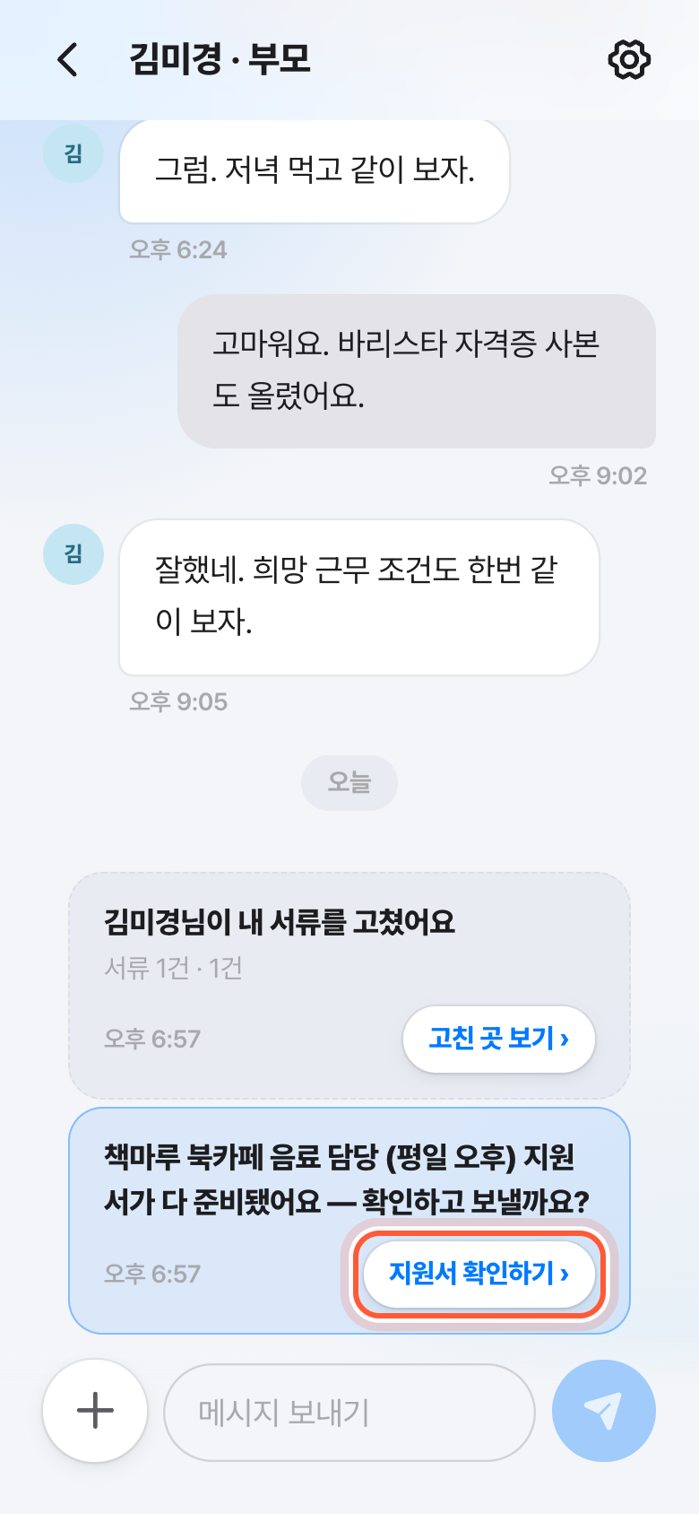 버디 대화방에 온 카드. 지원서 확인하기 버튼이 강조돼 있다.