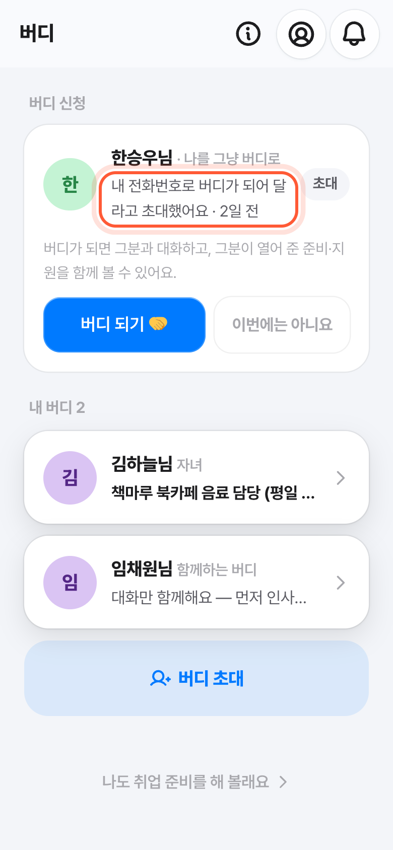 버디 화면의 버디 신청. 카드의 내 전화번호로 버디가 되어 달라고 초대했어요 줄이 강조돼 있다.