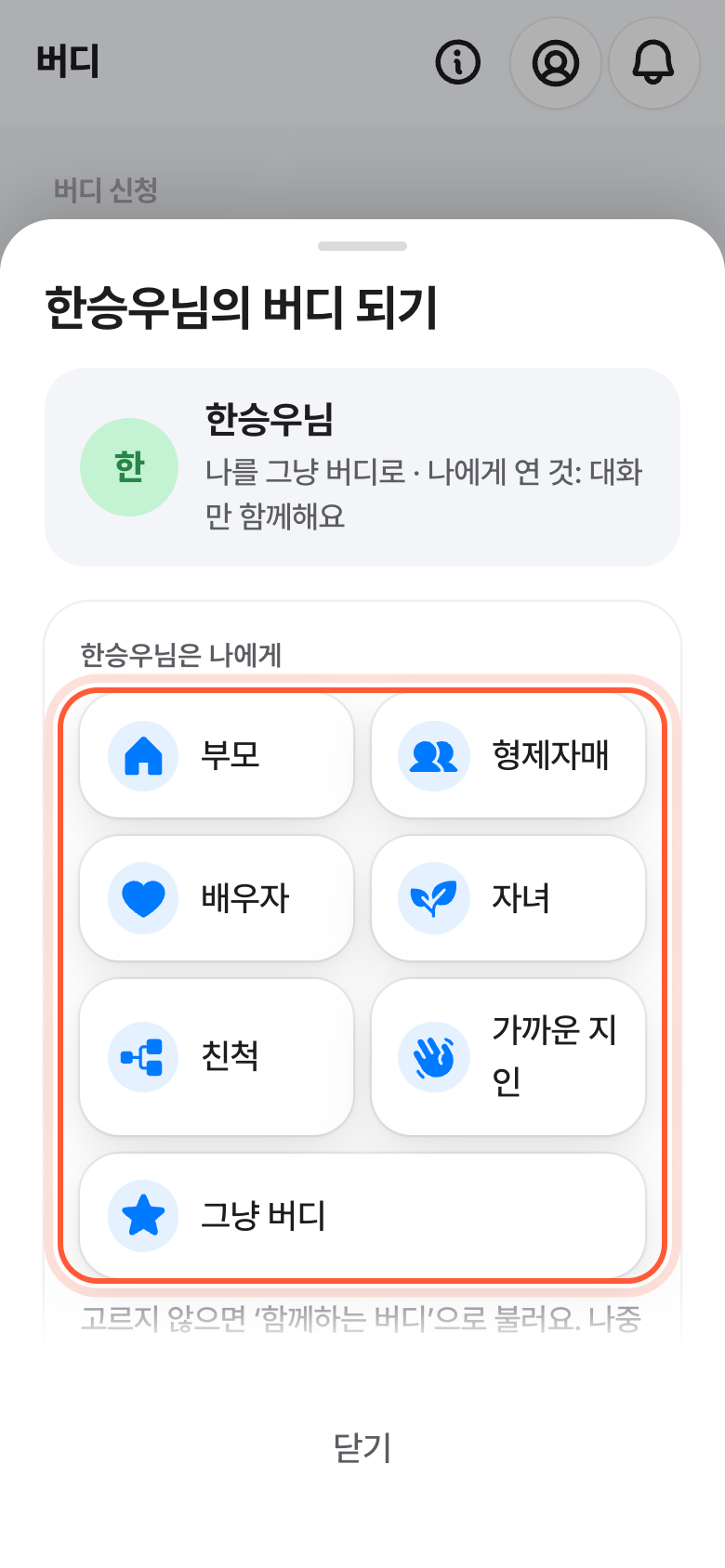 버디 되기 창. 그분을 부르는 이름 칩들이 강조돼 있다.