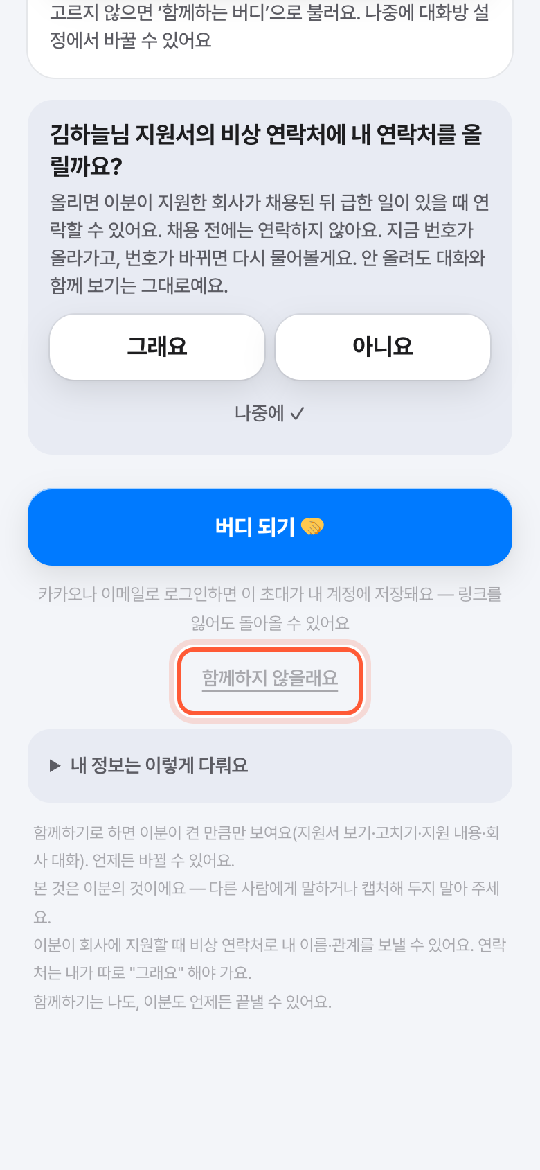 버디 초대 화면 아래쪽. 버디 되기 버튼 아래 함께하지 않을래요 글자 버튼이 강조돼 있다.