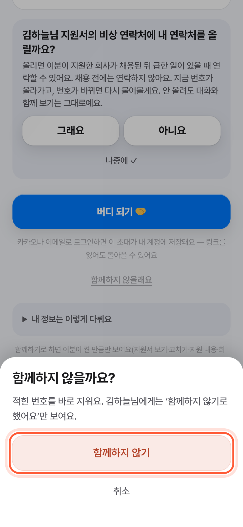 함께하지 않을까요? 확인 창. 함께하지 않기 버튼이 강조돼 있다.