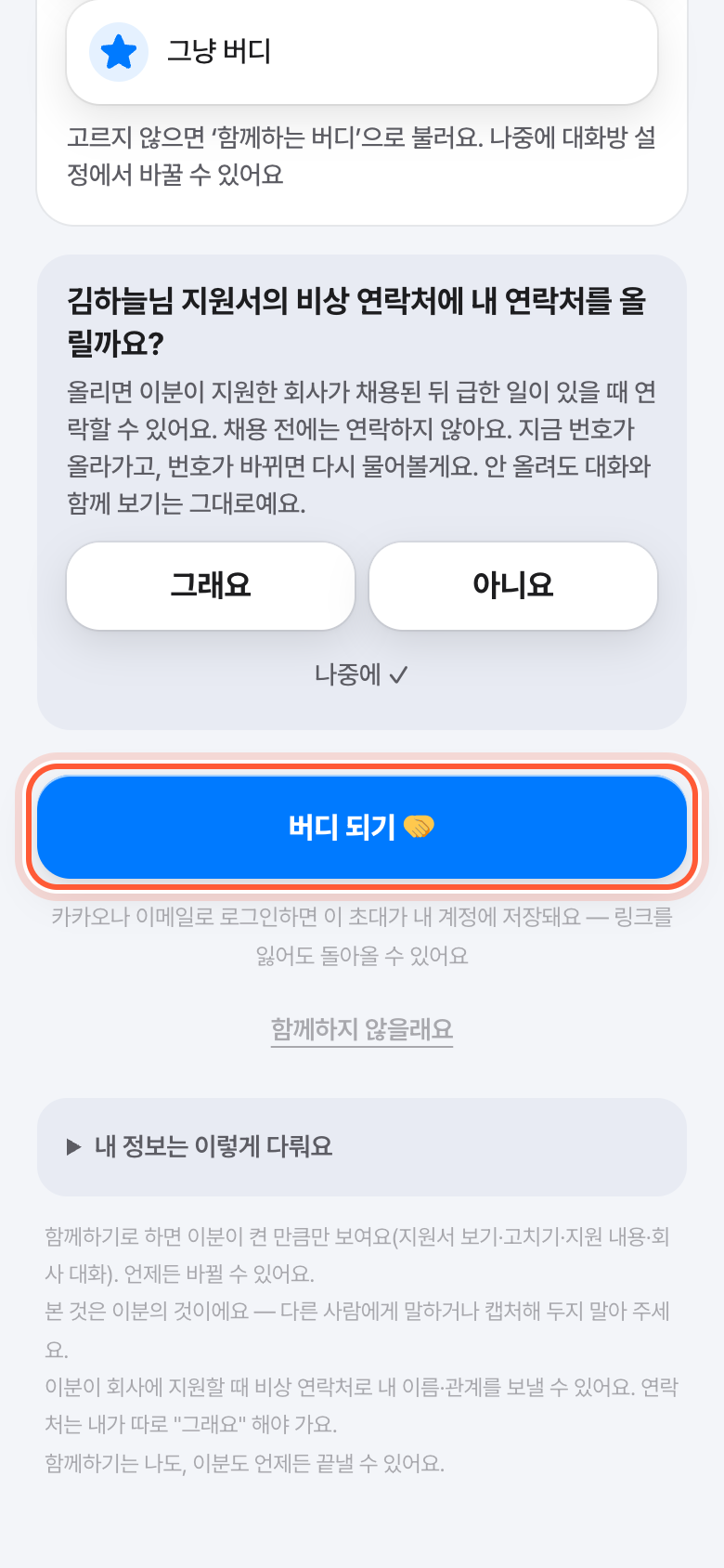 버디 초대 화면 아래쪽. 버디 되기 버튼이 강조돼 있다.