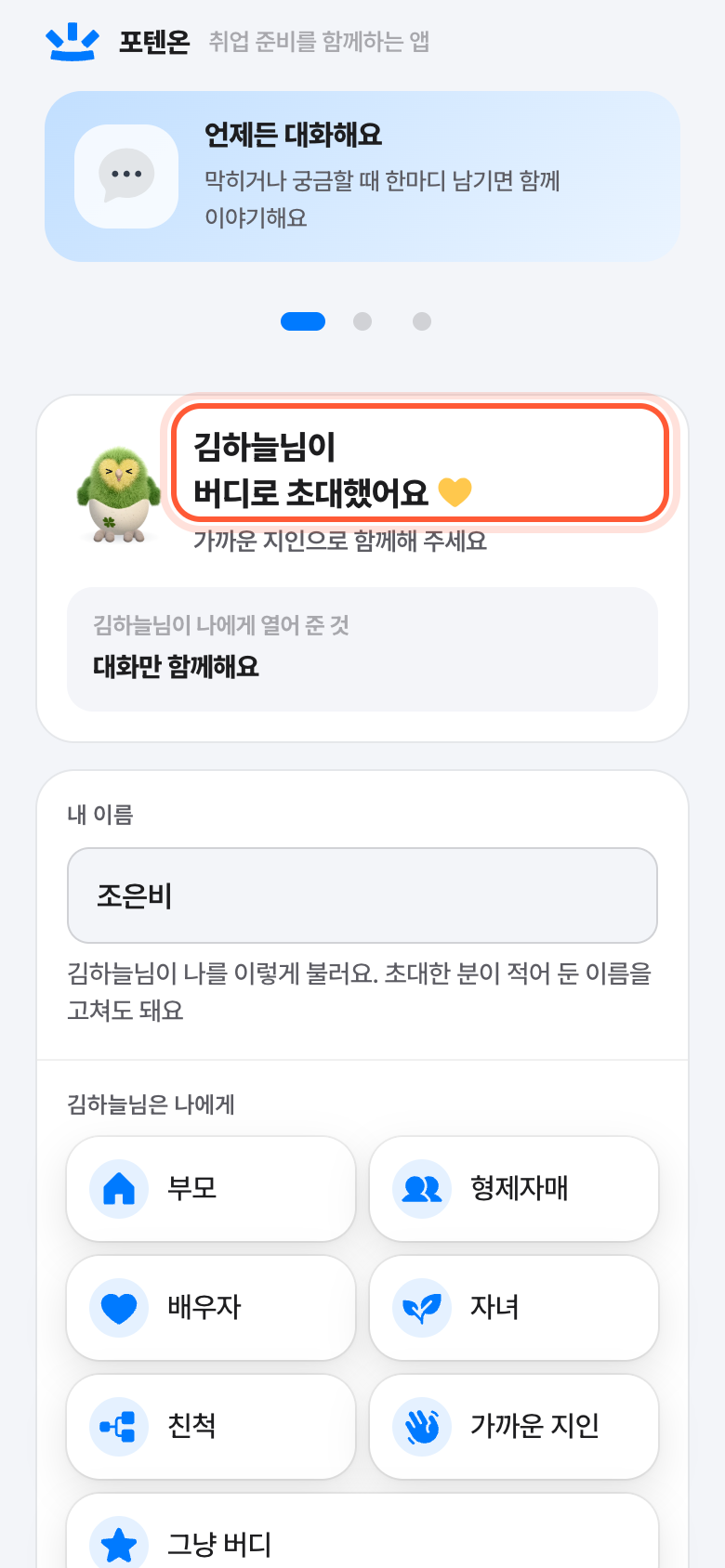 버디 초대 화면 위쪽. 버디로 초대했어요 제목이 강조돼 있다.