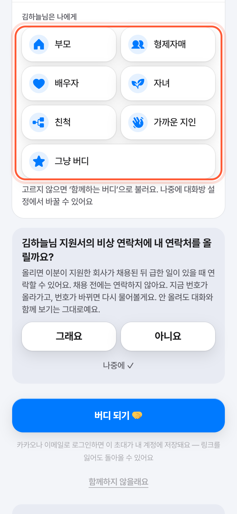 버디 초대 화면 가운데. 그분을 부르는 이름 칩들이 강조돼 있다.