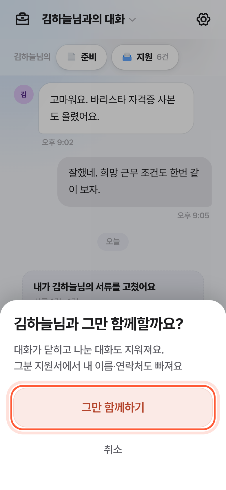 그만 함께할까요? 확인 창. 빨간 그만 함께하기 버튼이 강조돼 있다.