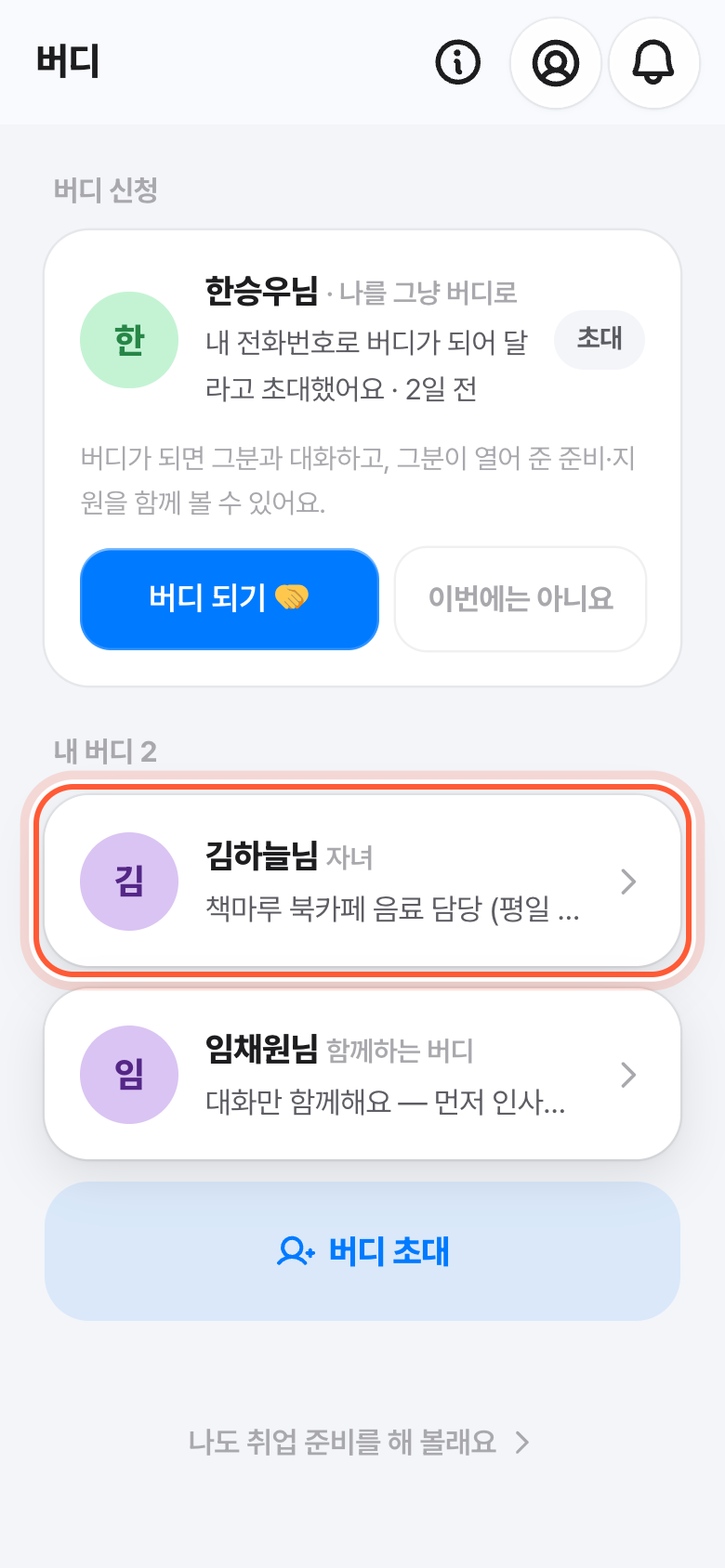 버디 화면의 내 버디 목록. 그분 카드가 강조돼 있다.