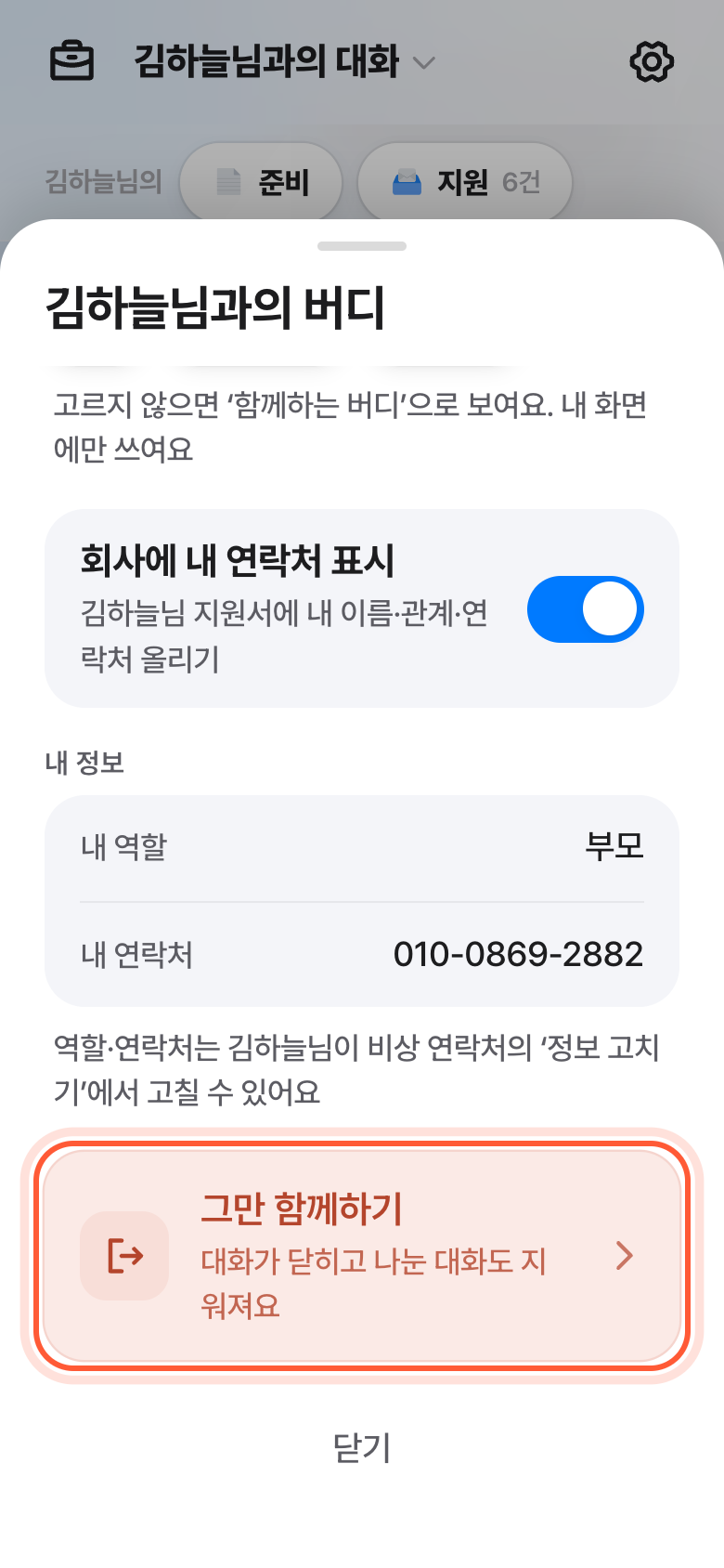 버디 설정 창 맨 아래. 빨간 그만 함께하기 줄이 강조돼 있다.
