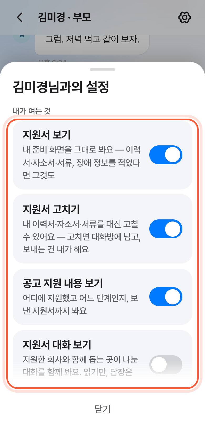 버디 대화방의 설정 창. 내가 여는 것 아래 스위치들이 강조돼 있다.