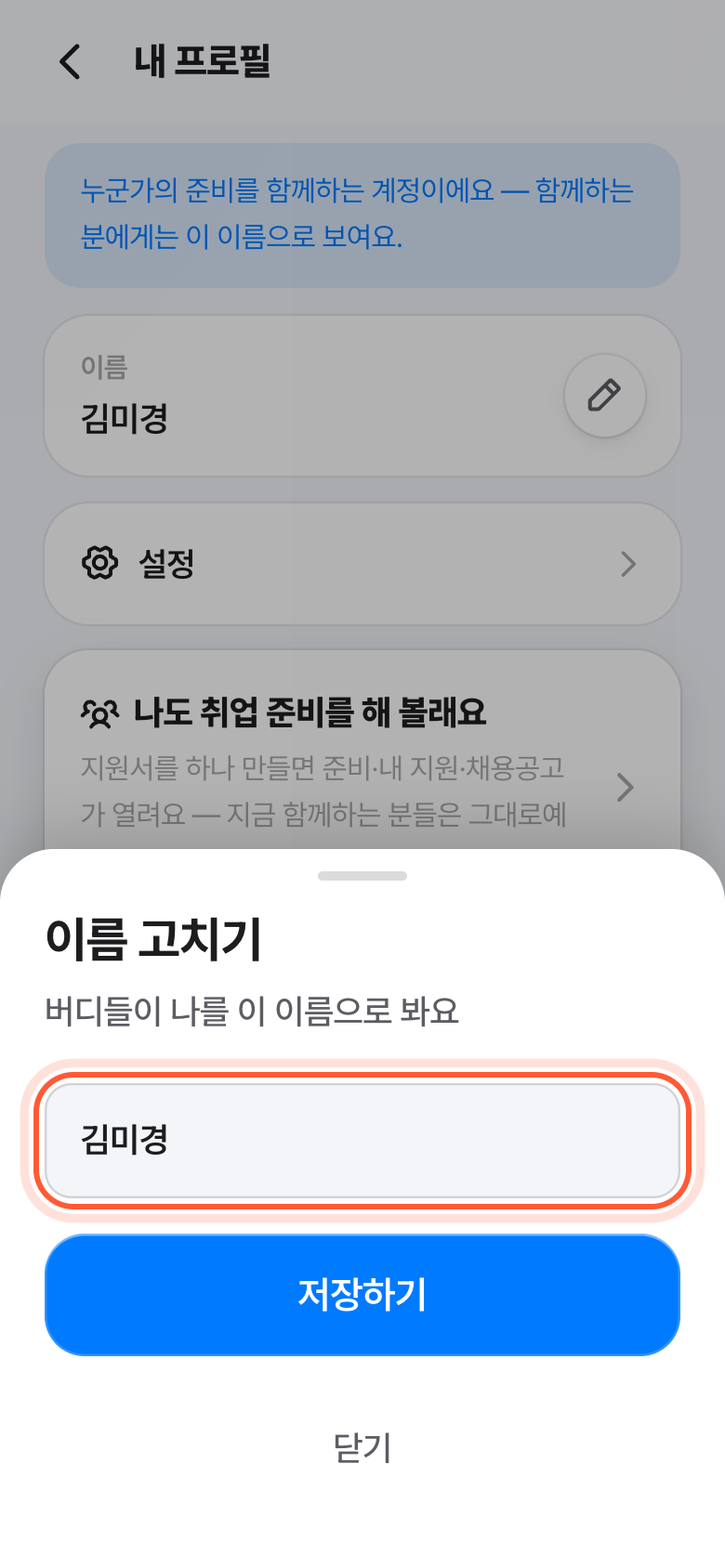 이름 고치기 창. 이름 칸이 강조돼 있고, 아래에 저장하기 버튼이 있다.