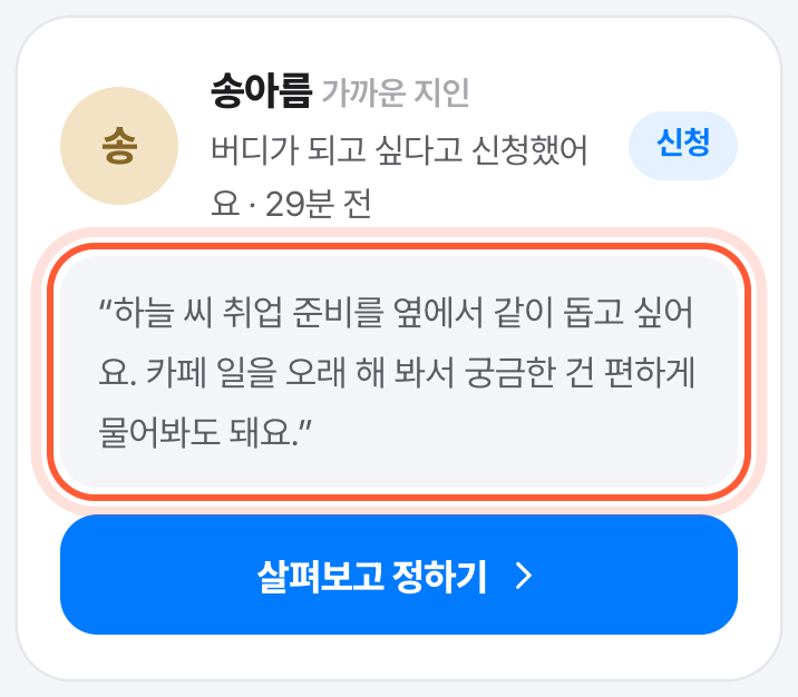 버디 화면의 버디 신청 카드. 그분 이름 아래 한마디가 강조돼 있다.